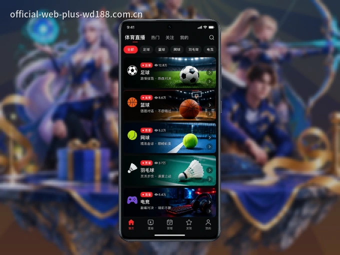 装好wd188 APP，看球体验更流畅
